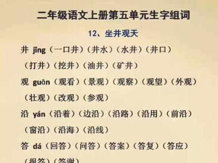 #二年级语文 上册第五单元生字组词。#生字组词