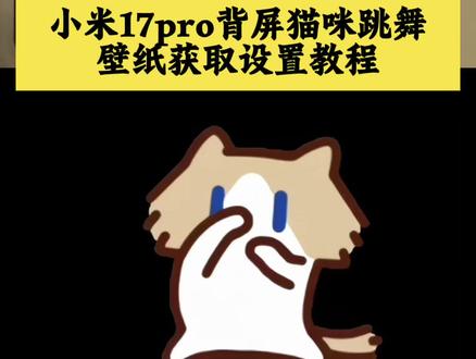 小米17系列背屏月薪喵设置教程整理📱 给大家整理了小米17pro/17promax背屏月薪喵相关的设置教程,包括动态壁纸、动态锁屏、视频导入这些内容~
#小米17pro背屏壁纸 #月薪喵 小米17pro月薪喵 手机背屏壁纸 小米17promax背屏猫咪#小米17pro背屏月薪喵 小米17pro背屏动态壁纸怎么设置 小米17promax背屏动态壁纸怎么设置 小米17promax背屏壁纸 月薪喵动态图 小米17pro背屏贴纸 背屏小猫 月薪喵动态壁纸怎么设置#小米17promax背屏动态壁纸 #剪映 小米17pro萌宠背屏猫咪 月薪喵怎么获得 月薪喵表情包 小米背屏动态壁纸 小米17promax背屏视频素材 小米17promax背屏月薪喵 小米自定义背屏 小米背屏壁纸动态gif 小米背屏壁纸动态 小米背屏动态壁纸设置方法 背屏壁纸动态怎么设置 小米背屏视频怎么导入 小米背屏怎么设置动态锁屏 手机背屏设置 小米17pro背屏动态视频 小米背屏动态壁纸设置教程 小米17pro背屏动态壁纸教程 月薪喵动态壁纸设置教程 小米17promax背屏动态壁纸设置教程 小米17pro背屏月薪喵动态壁纸设置教程 小米背屏动态壁纸设置教程