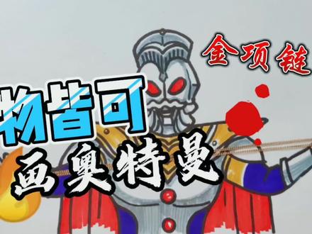 简笔画奥特曼,画奥特之王,画奥特曼教程 #学生党 #奥特曼 #画奥特曼教程