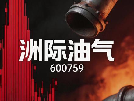 我追进去那天,43万人被困住了。
洲际油气,从2块4涨到9块,277%。
8天6板,单日成交125亿。
公司自己发公告说:别买了,这是非理性炒作。
但散户不看公告,看K线。
游资编了三个故事,我视频里都说清楚了。
你有没有追高被套过?评论区说说。
@DOU+小助手
#洲际油气 #上热门 #创作灵感 #生命里最重要的她 #财经