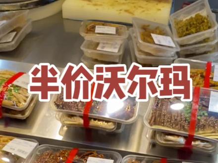 晚上七点半以后沃尔玛半价攻略 | 这波羊毛我薅定啦!!#沃尔玛 #年货 #抖音好物年货节 #林於一探店日记