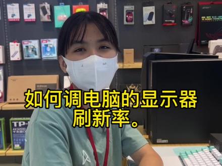 如何设置电脑刷新率#电脑小知识分享