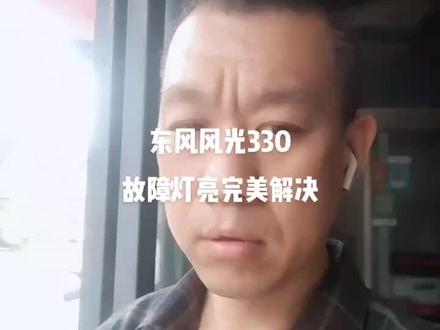 #同城热门 东风风光330发动机故障灯亮完美解决#记录真实生活 #修车人的生活 #感谢那些默默给我点赞的人 #喜欢就关注我吧 #感谢官方感谢大家