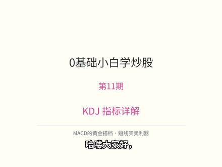 0基础小白学炒股 第十一期 KDJ指标
#0基础小白学炒股 #零基础小白学炒股
#大A #A股