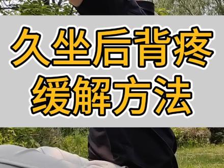 久坐后背疼缓解方法#健身干货#疼痛康复#后背疼