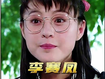 比她能打的没她美丽,比她漂亮的没她能打 #白月光 #李赛凤