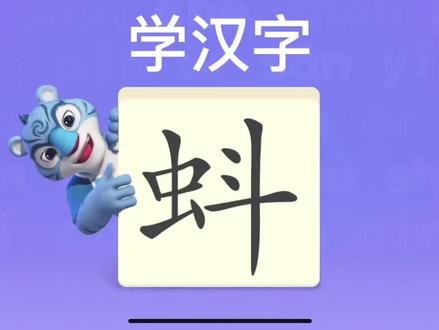 幼儿学汉字“蚪” #识字 #学汉字 #语文