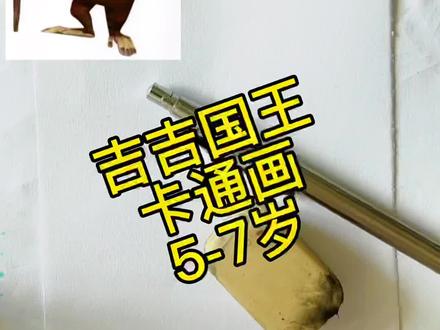 吉吉国王🫅🐒一起来试一试吧~#一起学画画 #画画