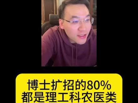 博士扩招的80%都是理工科农医类 #博士
