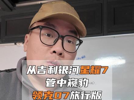 领克07旅行版真一点消息也没有,先看看星耀7解解馋 #领克07旅行版 #领克07 #领克10 #星耀7
