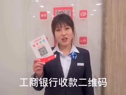 工行收单二维码优势🔥1⃣️无营业执照也可办理2⃣️无需提现、直接到银行卡3⃣️银联、微信、支付宝、花呗