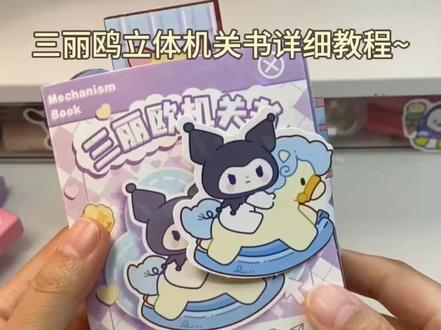 回复 @Everlyn的评论 三丽鸥立体机关安静书详细教程来啦~#手作diy #立体书 #教程分享
