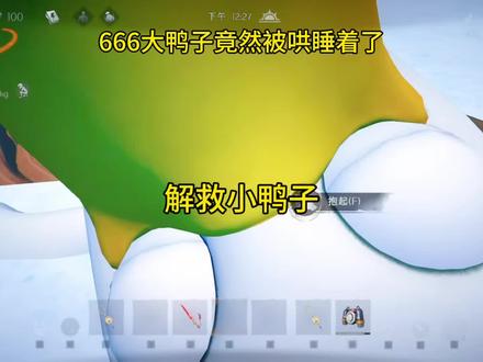 大家都去解救小鸭子吧 #超自然行动组 #摸金就玩超自然 #超自然百万激励计划