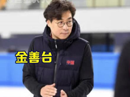 这次#北京冬奥会 中国短道速滑队的主教练#金善台 是怎么做到看上去憨憨的甚至还有点萌的呢?