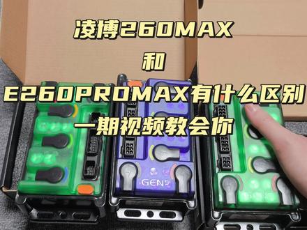 凌博260MAX和E260PROMAX有什么区别?一期视频教会你了解全部型号 #电摩配件 #电摩 #凌博 #逆熵摩配