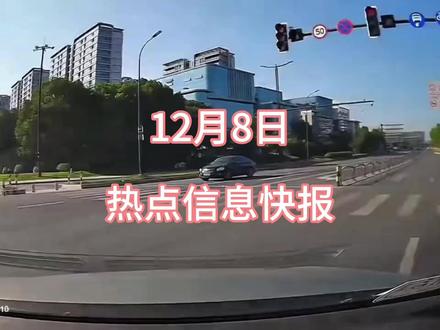 12月8日热点信息快报#热点 #热点新闻事件