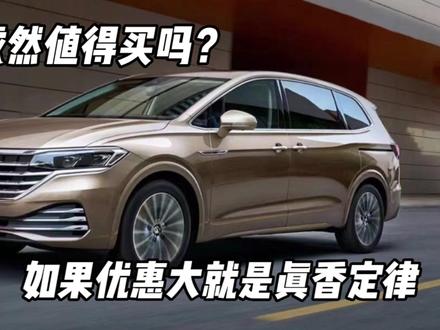 上汽大众威然值得买吗?只要优惠大就是真香定律 #商务车 #保姆车 #MPV #七座车 #自驾游车型 #床车