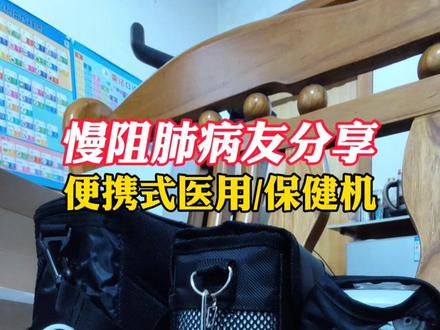 慢阻肺病友分享 氧精灵脉冲式户外制氧机 便携式医用机、保健机 #慢阻肺制氧机 #氧精灵制氧机 #便携式制氧机 #随身制氧机 #户外制氧机
