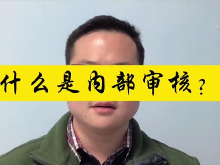 什么是内部审核? #计量 #检测 #实验室