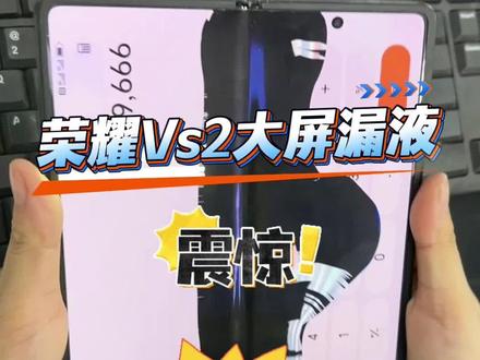 荣耀VS2大屏漏液,小屏玻璃盖板破碎,维修分享来啦#折叠手机维修 #修手机 #手机换屏 #荣耀vs2折叠手机 #济宁手机维修