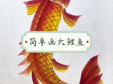简单好学的大鲤鱼教程来啦! #鲤鱼的画法#国画写意画#水墨写意 #丁丁老师教国画#艺术灵感