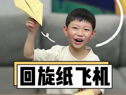 这样的纸飞机扔出去,居然也能飞回到手里,折法非常简单#折纸教程 #亲子手工 #纸飞机 #手工diy #让孩子远离手机 @我是美麻