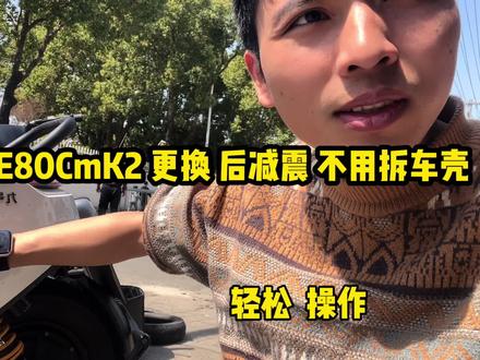 九号e80mk2电动车更换后减震不用拆车壳,轻松操作