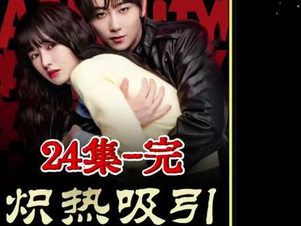 炽热吸引#好剧不私藏 24集