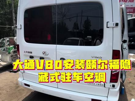 大通V80安装颐尔福房车语音空调#安装现场 #驻车空调 #大通v80 #房车 #床车