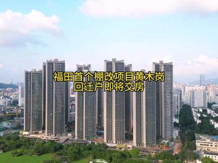 神仙福田区首个棚改项目,已经建好,回迁户年底交房,华润打造的首个棚改,也将成为福田棚改的一张名片,你猜它建好后什么价?#好房推荐 #房产 #深圳 #深圳楼市 #创作灵感