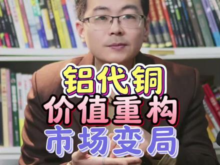 铝代铜可能成为未来几年的大趋势?不可小觑!#铜价暴涨原因 #铝代铜 #铝价 #财经股票 #财经飞哥