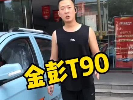 #买好车 ,选金彭,大品牌,有保障!