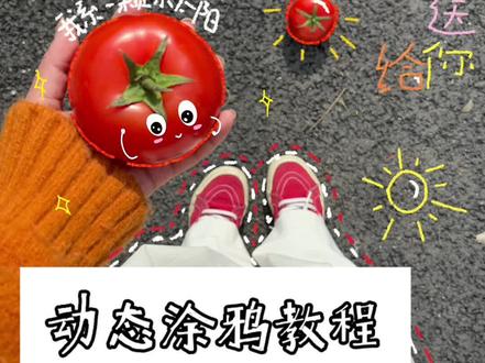 180万人看过的live涂鸦教程来啦!让live更有趣 谢谢宝宝们对上篇笔记的喜欢(〃ω〃)
详细的教程终于赶出来啦!
图3-4置顶图文有发教程就不详细说啦
今天来介绍live图涂鸦教程
发朋友圈也很适合!
----
1. 导入Live照片:打开剪映,点击“开始创作”,选中想要涂鸦的Live照片或者视频
2.选择文本进行涂鸦:点击Live照片,找到想要涂鸦的瞬间,涂鸦有些可爱有趣的元素
3.点击动画:想让涂鸦元素动起来,添加动画效果,可以选择“入场动画”和“循环动画”让涂鸦更酷炫。
4.调整与导出:预览效果,微调涂鸦细节,确认无误后,点击“导出”,选择实况保存即可
----
快动手来get同款吧!
#教程 #创意涂鸦 #live #infp #plog