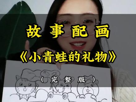 教资面试试讲故事配画《小青蛙的礼物》#教资 #教资备考 #幼儿园教资面试 @幼教面试何老师
