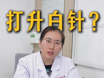 白细胞一低你就打升白针?这一针可能你根本不用挨! #白细胞低 #敬毅医生 #省中医王敬毅 #血液病专家王敬毅 #贫血