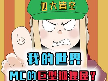 MC的巨型狐狸建筑,超高还原度且制作简单,老玩家:是时候搬家了