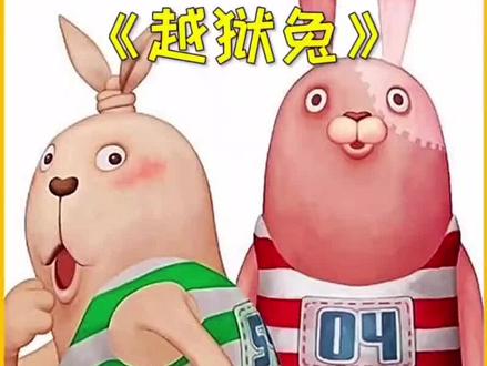 暴走的越狱兔,#越狱兔bgm #看最幼稚动画片明白最深的道理