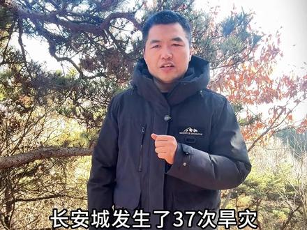 长安在唐后的命运 #历史冷知识