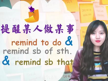 “提醒某人做某事”remind常考的3个短语:remind to do sth. #英语 #零基础英语