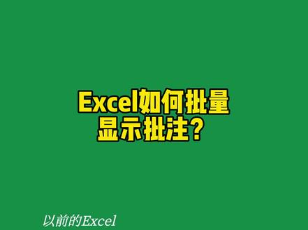 Excel如何批量显示批注?#excel #excel #office办公技巧 #excel技巧