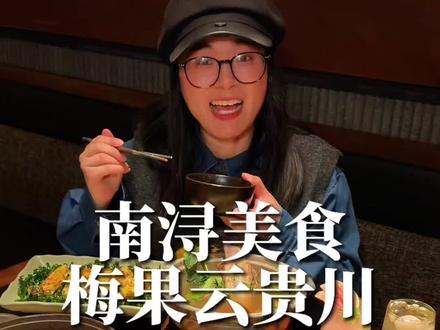 69代100代金券,南浔吾悦广场附近美食必吃榜推荐,梅果云贵川bistro抖音团购优惠预售活动#南浔古镇 #梅果#漂亮饭#约会餐厅#南浔好吃的