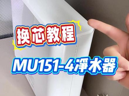 MU151-4净水器滤芯更换. MU151-4净水器
怎么更换滤芯呢
首先第一步我们断水
来到源水三通
把水给它关掉
然后我们打开水龙头
把里面的水全部给它释放掉
让它完全释放
好的水完全没有了
我们就可以更换
净水器的滤芯了
这时候
我们来到厨下的净水器
找到带logo的这一面
双手两边就可以把它拨开
这时候我们能看到4个
卡扣式的滤芯
我们只需要双手往上一掰
把这个扣子打开
一只手扶住滤芯
另外一只手
把这个扣子彻底打开
这个老滤芯就取下来了
新的滤芯下边把这个孔对齐
上面对准这两个孔往里压好
压到位之后
往下把这个扣子掰回来
听到咔的一声就可以了
如果我们是全套滤芯一起换
那么我们需要知道UF C1 C2 PP棉
四个滤芯的位置
这四个滤芯的位置
这个地方其实也有说明
UF C1 C2和PP
我们照这个顺序
给它换上去就可以
滤芯换好之后
把盖子盖上
保证这个图标是正的
这下边有两个扣子
这两个扣子呢对准这个槽
把它放回去
压回去就可以了
然后呢
再把净水器归位就可以
滤芯换好之后
我们再把这个源水三通
给它打开
我们来到最后一步
把水龙头打开
把净水器的滤芯冲洗3-5分钟
就可以了
#净水器实测 #净水器避坑 #2026净水器测评 #美的净水器 #净水器销量第一名