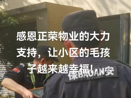 感恩正荣物业大力支持,让小区的毛孩子越来越幸福!