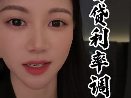 房贷利下限取消,有房贷的朋友去调整下#房贷利率 #房贷利率下调 #房贷压力