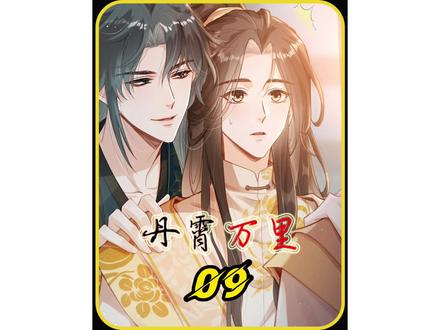 郁郁宫中行作茧,不如走马驾轻侯,马车震来活了啊~ #国漫共赏 #漫画推荐 #好漫安利 #丹霄万里