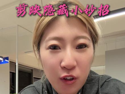 剪映邪修小妙招 #剪辑 #干货