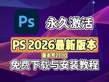 PS2026v27.3一键安装版,安装指南来了,手把手教学,修图移除一般到位。#PS最新版 #PS一键安装 #PS2026 #PS安装教程 #PS移除工具