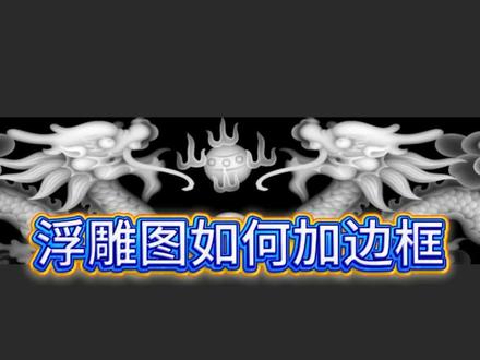 浮雕图如何增加斜坡边防止扎刀 #雕刻 #雕刻机 #城石勇刻