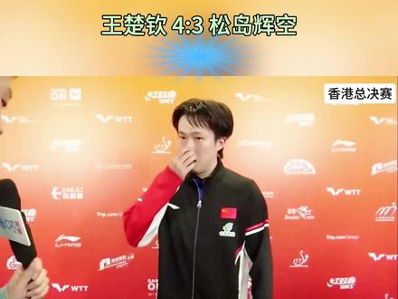 王楚钦4:3松岛辉空
赛后采访~
#王楚钦4比3松岛辉空 #香港总决赛 #王楚钦赛后采访 #5114#王楚钦