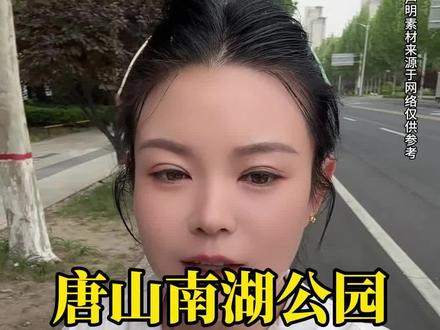 唐山南湖公园最新公告 #唐山 #同城 #唐山南湖 #唐山二姐